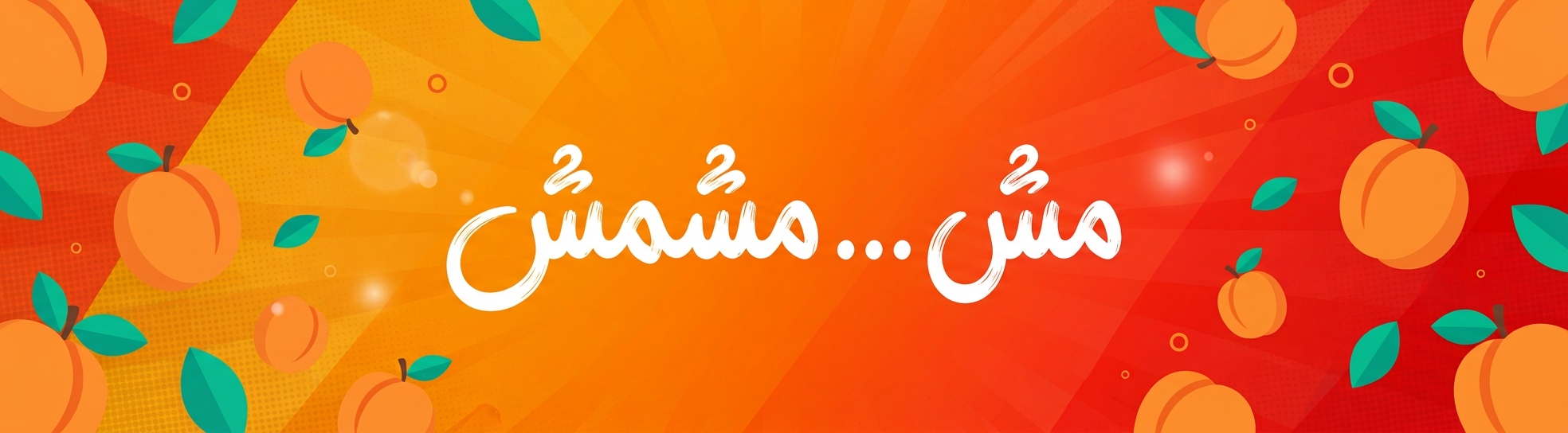 بانر في المشمش