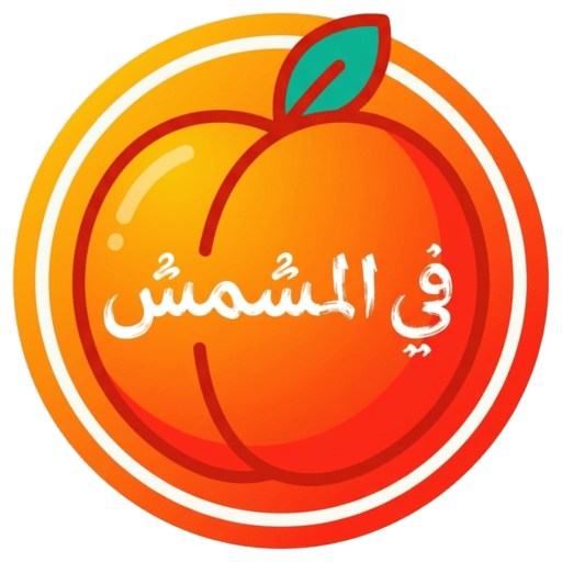 لوجو في المشمش